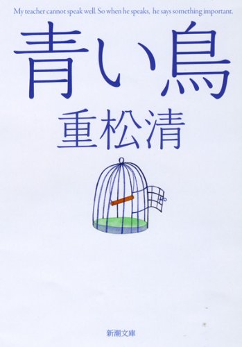 青い鳥 - 重松清/新潮社【本が好き!】